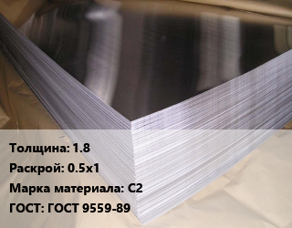 Свинцовый лист 1.8 0.5х1 Марка: С2 ГОСТ: ГОСТ 9559-89, кг, холоднокатаный, ДПРНХ цена По запросу где купить, условия доставки в Баку и Бакинская области